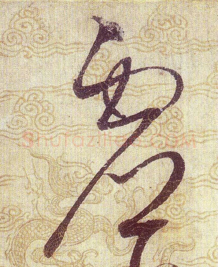 虚毛笔草书写法,摘自宋赵佶草书千字文