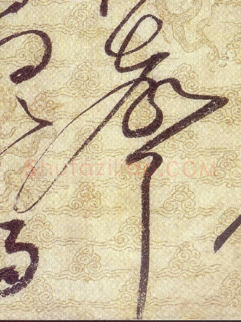 聲毛笔草书写法,摘自宋赵佶草书千字文