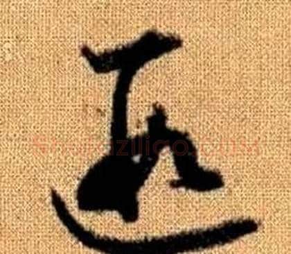 遐字赵孟頫毛笔草书写法,摘自真草千字文