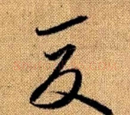 夏字赵孟頫毛笔草书写法,摘自真草千字文