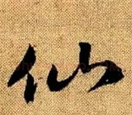 仙字赵孟頫毛笔草书写法,摘自真草千字文
