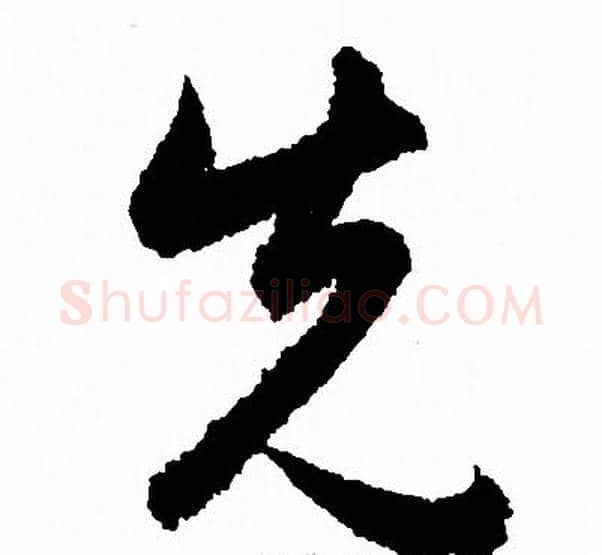 先字赵孟頫毛笔草书写法,摘自赵孟頫毛笔草书作品