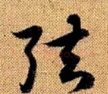 弦字赵孟頫毛笔草书写法,摘自真草千字文