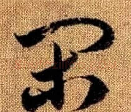 閑字赵孟頫毛笔草书写法,摘自真草千字文