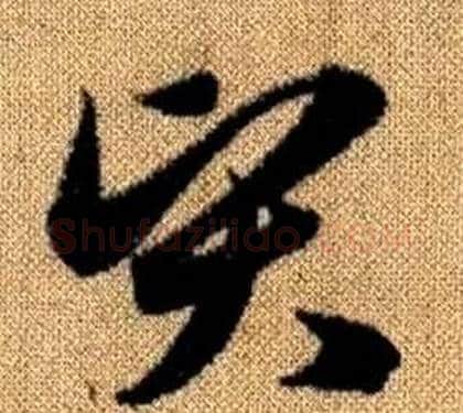 賢字赵孟頫毛笔草书写法,摘自真草千字文