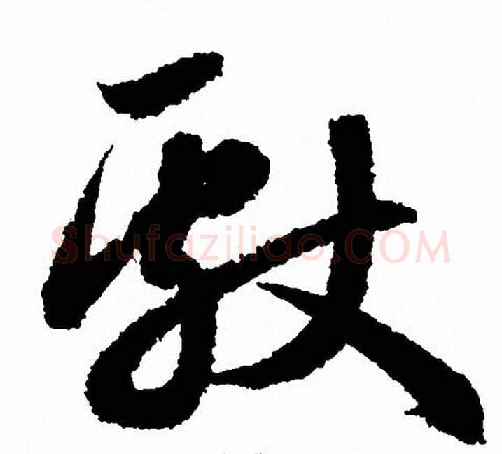 献字赵孟頫毛笔草书写法,摘自赵孟頫毛笔草书作品
