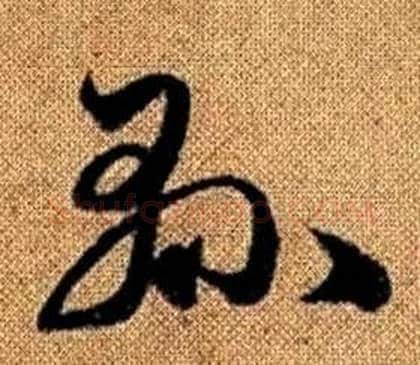 縣字赵孟頫毛笔草书写法,摘自真草千字文