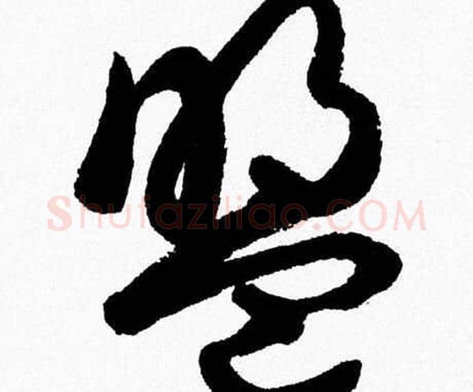 盟字胡问遂毛笔草书写法,摘自胡问遂毛笔草书作品