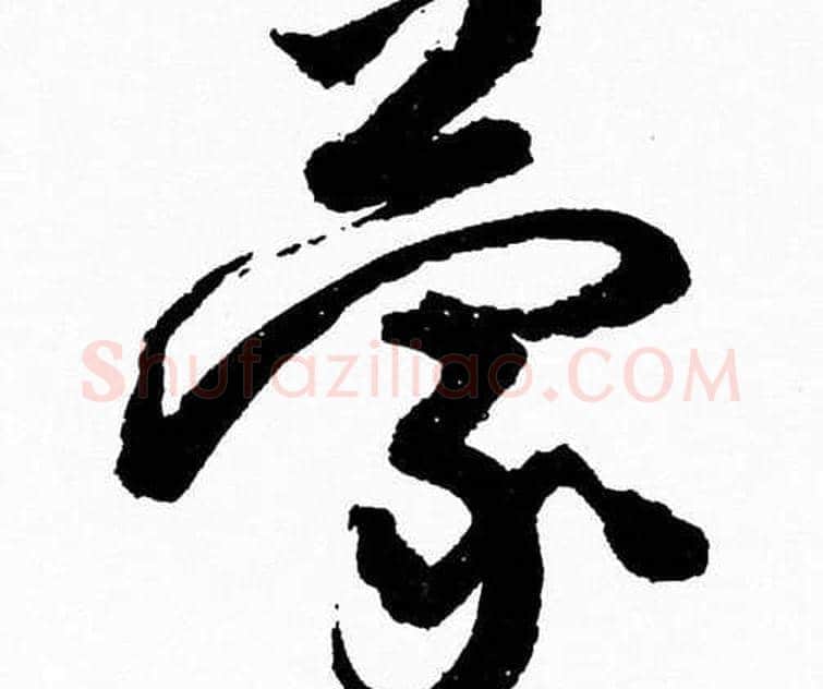 蒙字胡问遂毛笔草书写法,摘自胡问遂毛笔草书作品