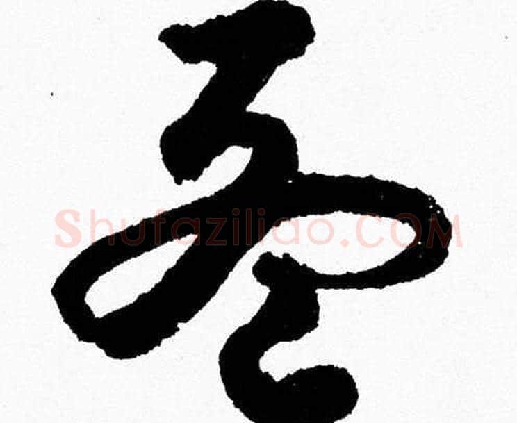 孟字胡问遂毛笔草书写法,摘自胡问遂毛笔草书作品