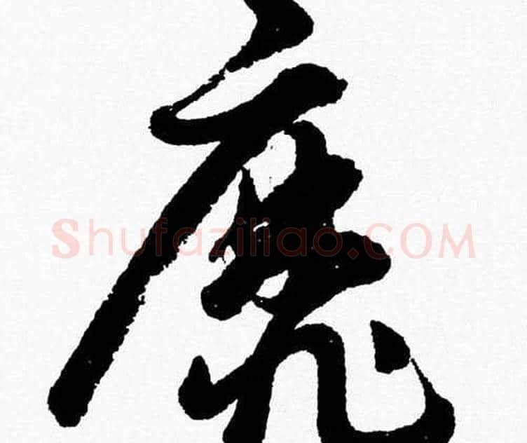 靡字胡问遂毛笔草书写法,摘自胡问遂毛笔草书作品