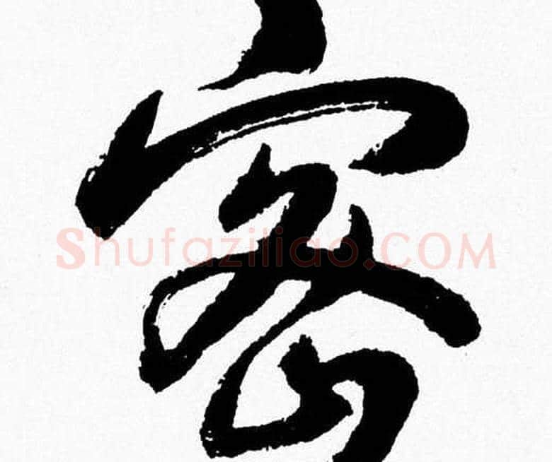 密字胡问遂毛笔草书写法,摘自胡问遂毛笔草书作品