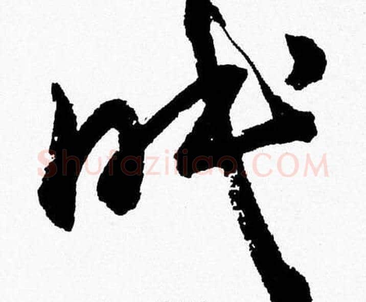 眠字胡问遂毛笔草书写法,摘自胡问遂毛笔草书作品