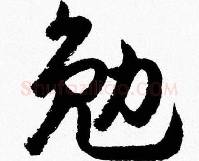 勉字胡问遂毛笔草书写法,摘自胡问遂毛笔草书作品