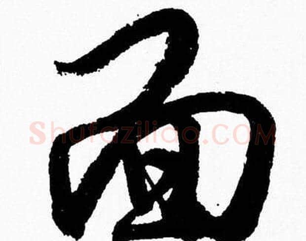 面字胡问遂毛笔草书写法,摘自胡问遂毛笔草书作品