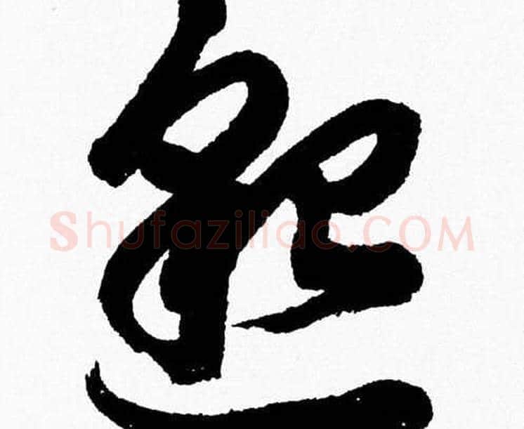 邈字胡问遂毛笔草书写法,摘自胡问遂毛笔草书作品