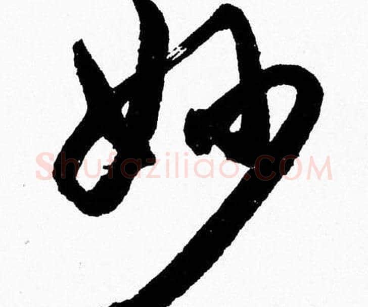 妙字胡问遂毛笔草书写法,摘自胡问遂毛笔草书作品