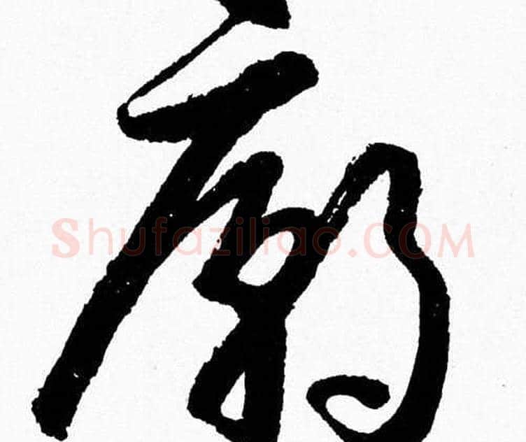廟字胡问遂毛笔草书写法,摘自胡问遂毛笔草书作品