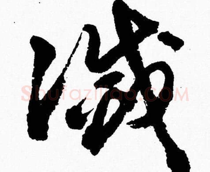 滅字胡问遂毛笔草书写法,摘自胡问遂毛笔草书作品