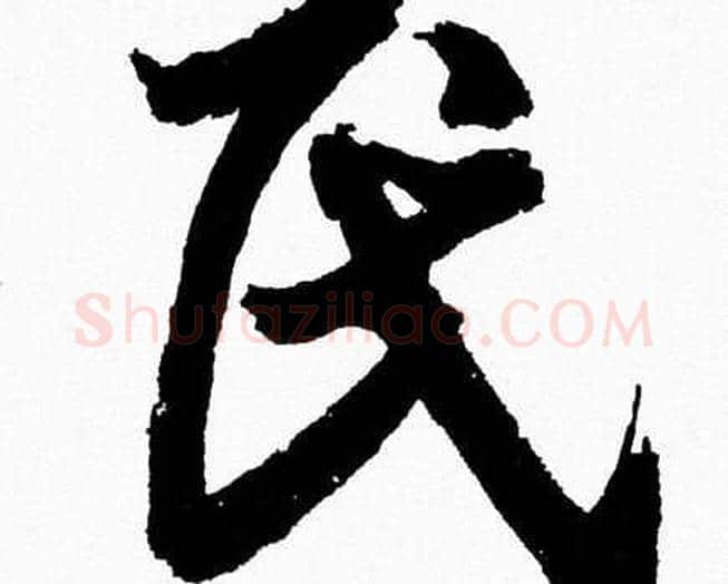 民字胡问遂毛笔草书写法,摘自胡问遂毛笔草书作品