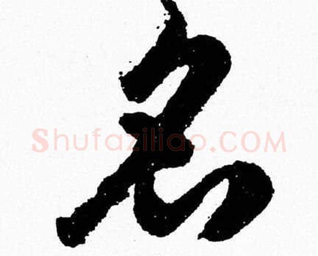 名字胡问遂毛笔草书写法,摘自胡问遂毛笔草书作品