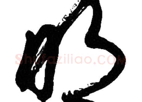 明字胡问遂毛笔草书写法,摘自胡问遂毛笔草书作品