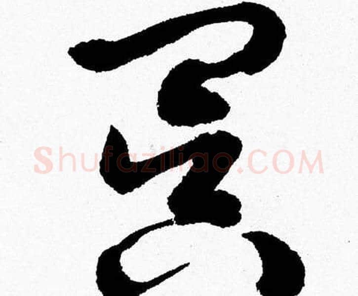 冥字胡问遂毛笔草书写法,摘自胡问遂毛笔草书作品