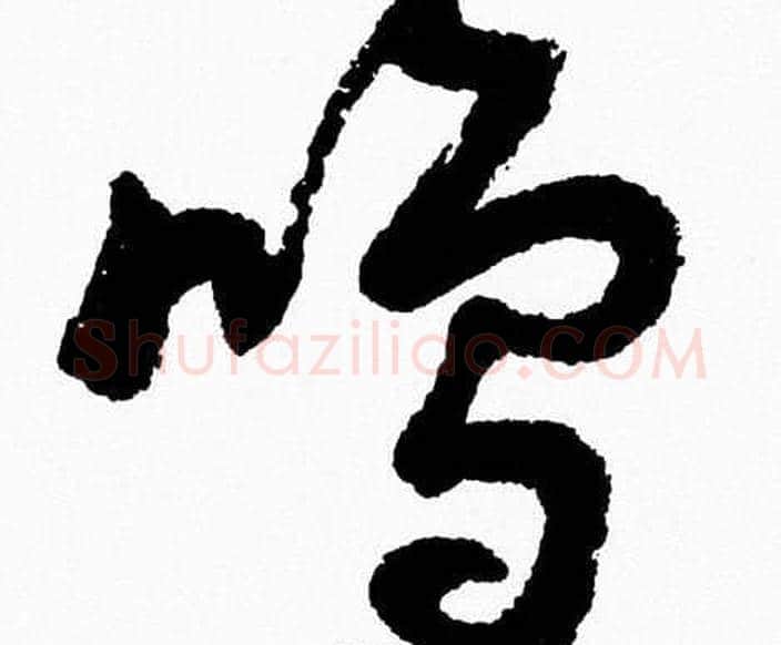 鳴字胡问遂毛笔草书写法,摘自胡问遂毛笔草书作品