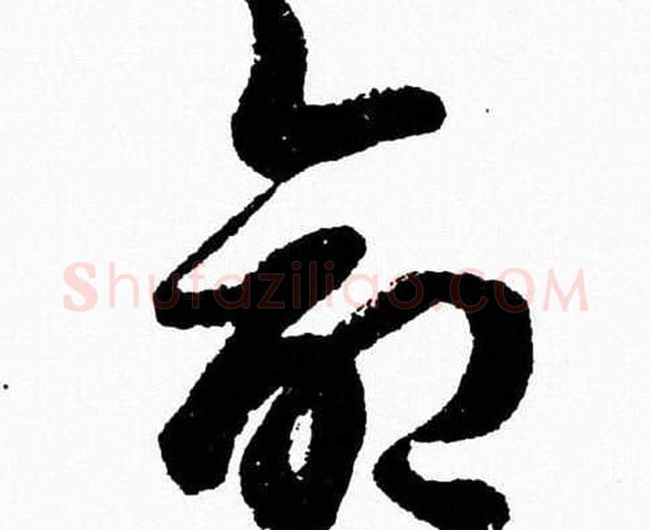 命字胡问遂毛笔草书写法,摘自胡问遂毛笔草书作品