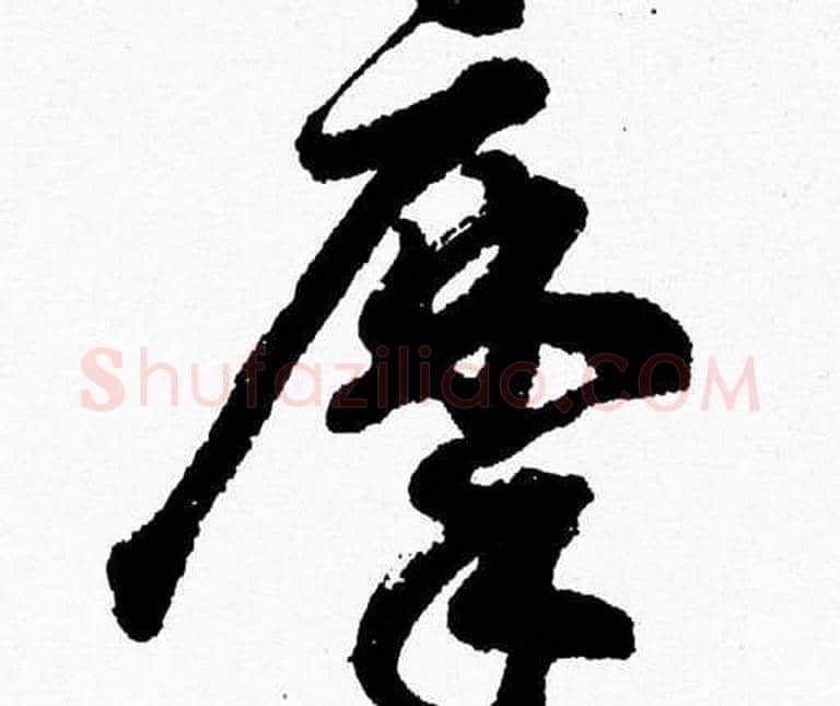 摩字胡问遂毛笔草书写法,摘自胡问遂毛笔草书作品