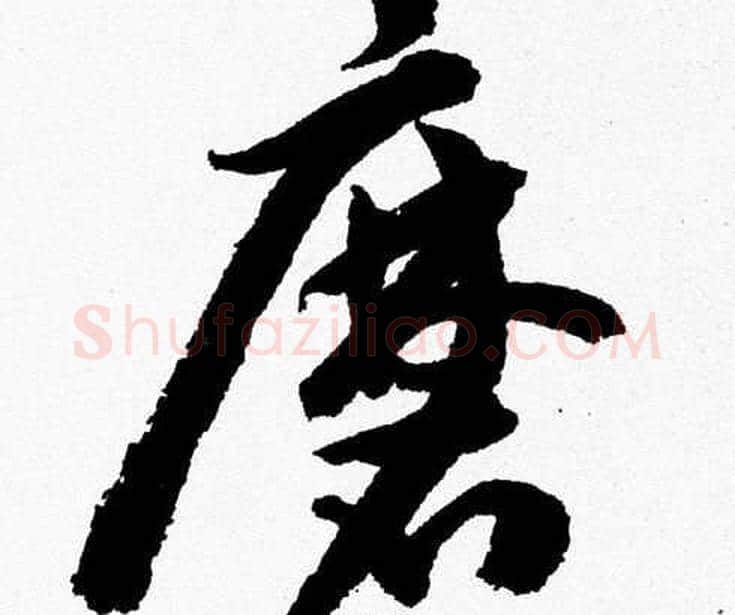 磨字胡问遂毛笔草书写法,摘自胡问遂毛笔草书作品