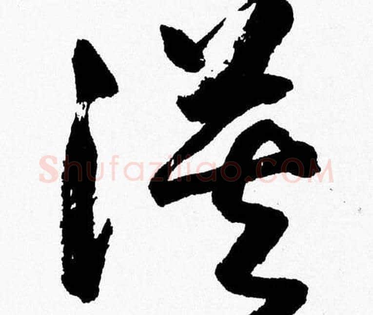 漠字胡问遂毛笔草书写法,摘自胡问遂毛笔草书作品