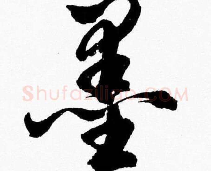 墨字胡问遂毛笔草书写法,摘自胡问遂毛笔草书作品