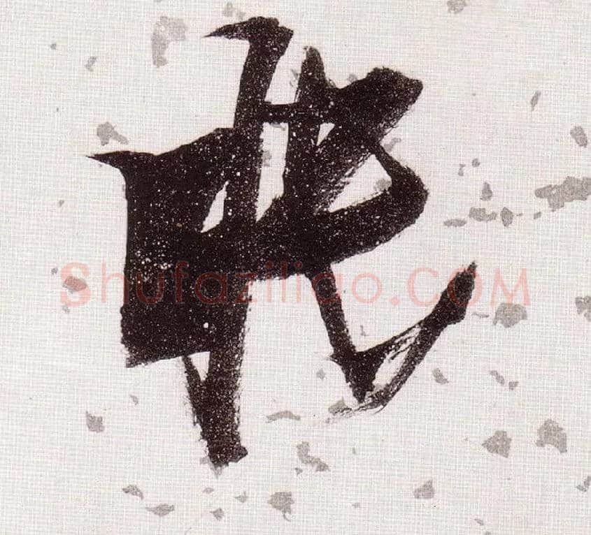 眠毛笔草书写法,摘自明张瑞图草书杜甫饮中八仙歌