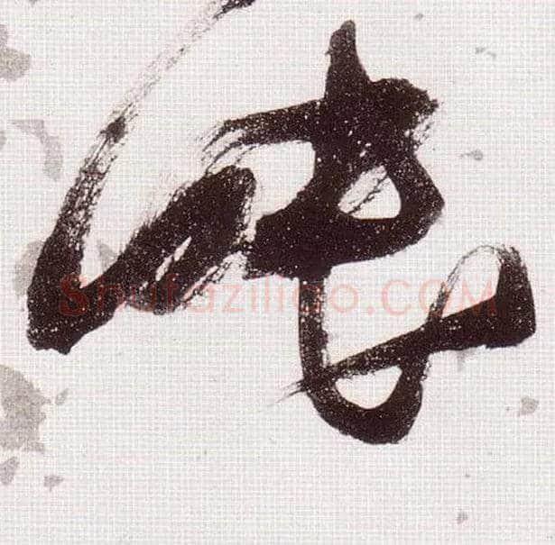 眠毛笔草书写法,摘自明张瑞图草书杜甫饮中八仙歌