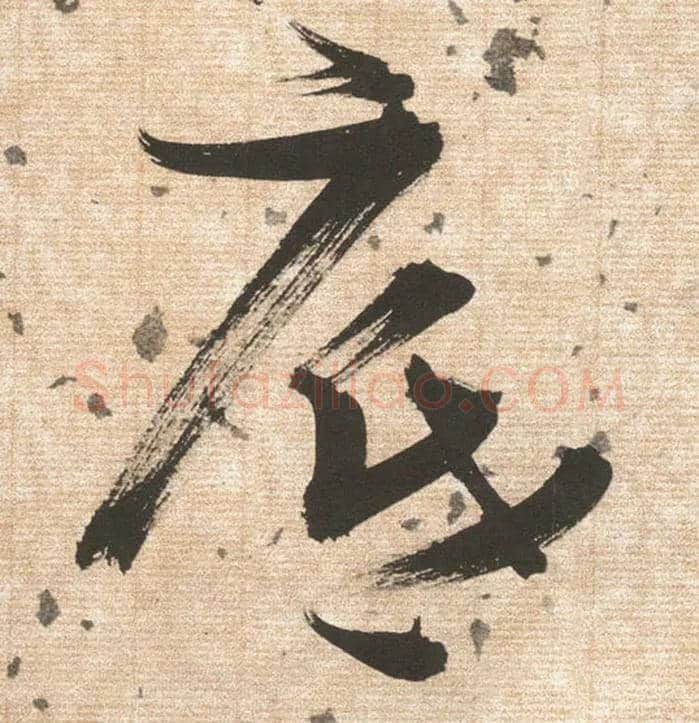 底毛笔草书写法,摘自明张瑞图草书杜甫饮中八仙歌