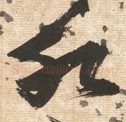 水毛笔草书写法,摘自明张瑞图草书杜甫饮中八仙歌
