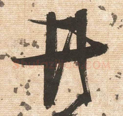 井毛笔草书写法,摘自明张瑞图草书杜甫饮中八仙歌