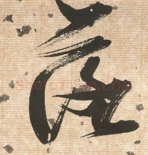 落毛笔草书写法,摘自明张瑞图草书杜甫饮中八仙歌