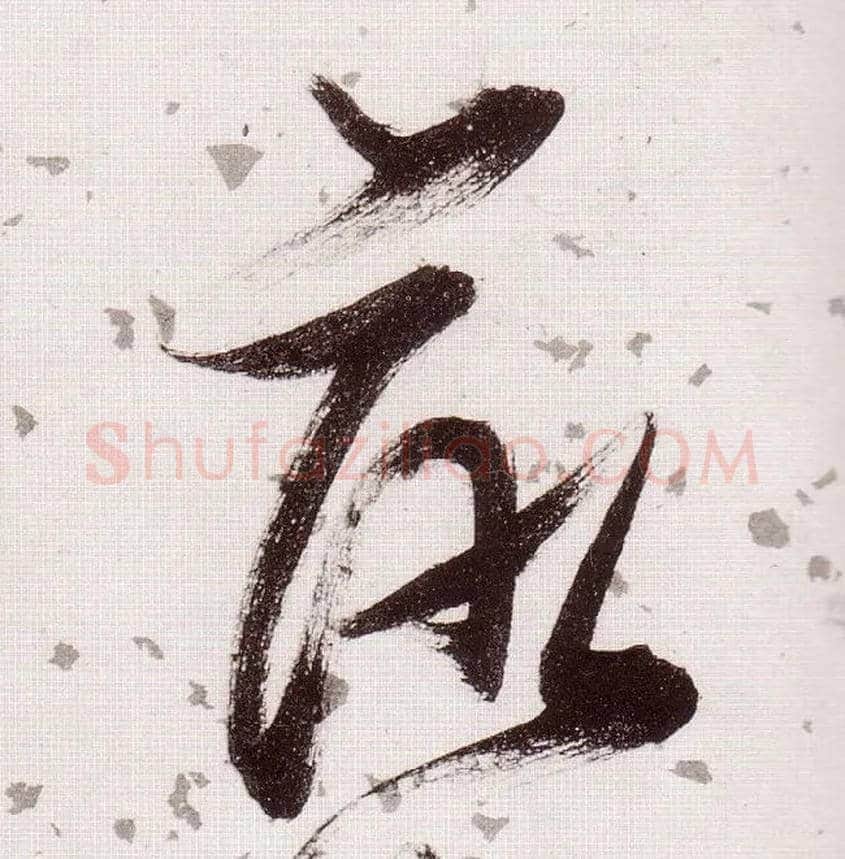 落毛笔草书写法,摘自明张瑞图草书杜甫饮中八仙歌