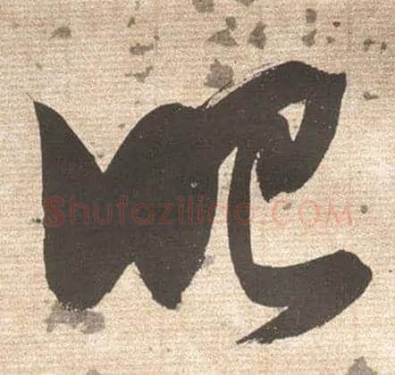 眼毛笔草书写法,摘自明张瑞图草书杜甫饮中八仙歌
