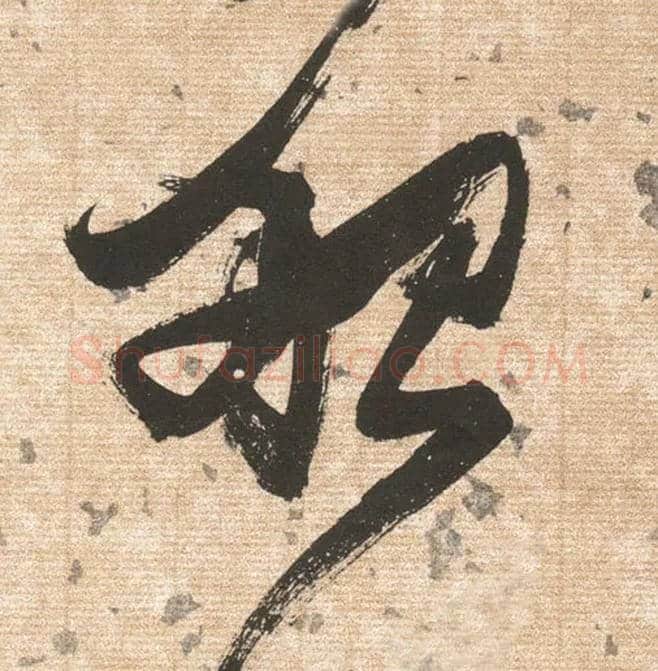 船毛笔草书写法,摘自明张瑞图草书杜甫饮中八仙歌