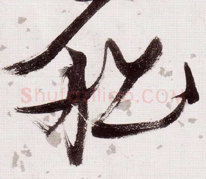 船毛笔草书写法,摘自明张瑞图草书杜甫饮中八仙歌