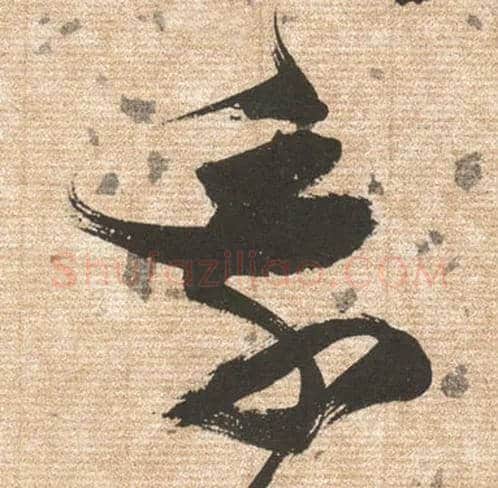 乘毛笔草书写法,摘自明张瑞图草书杜甫饮中八仙歌