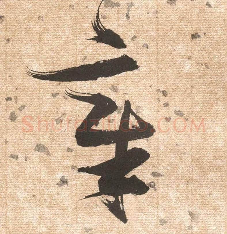 章毛笔草书写法,摘自明张瑞图草书杜甫饮中八仙歌