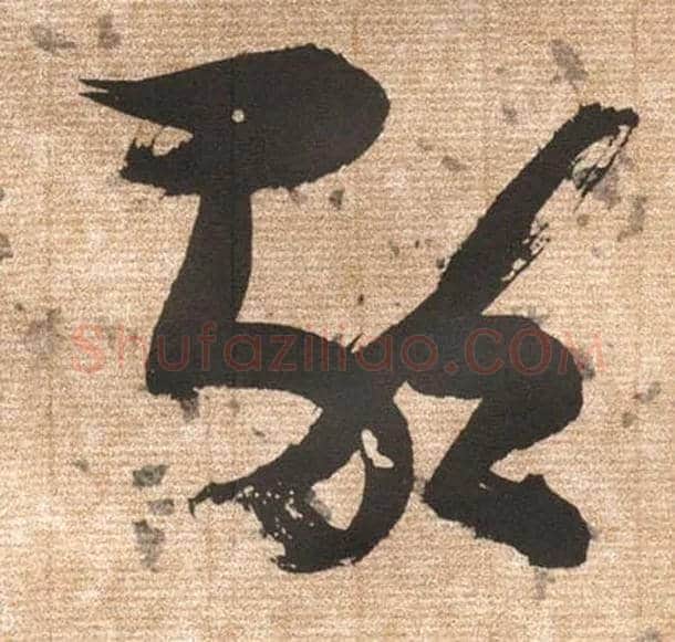 歌毛笔草书写法,摘自明张瑞图草书杜甫饮中八仙歌