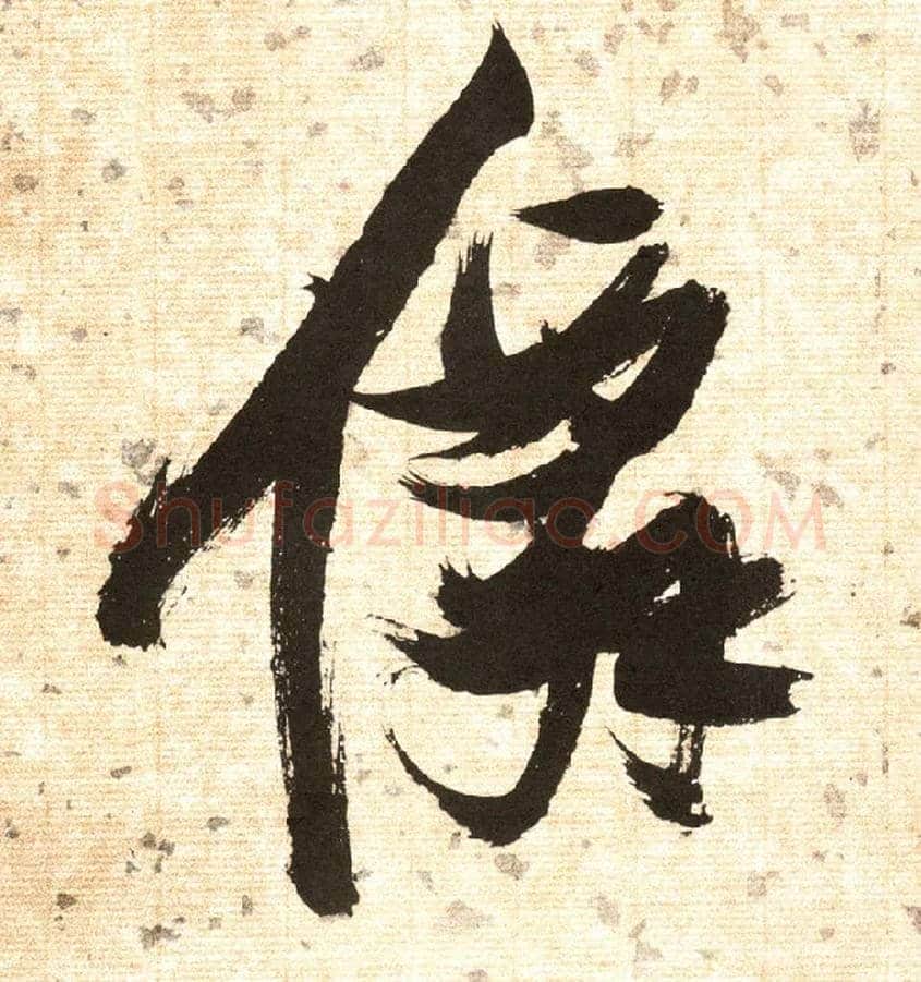 仙毛笔草书写法,摘自明张瑞图草书杜甫饮中八仙歌