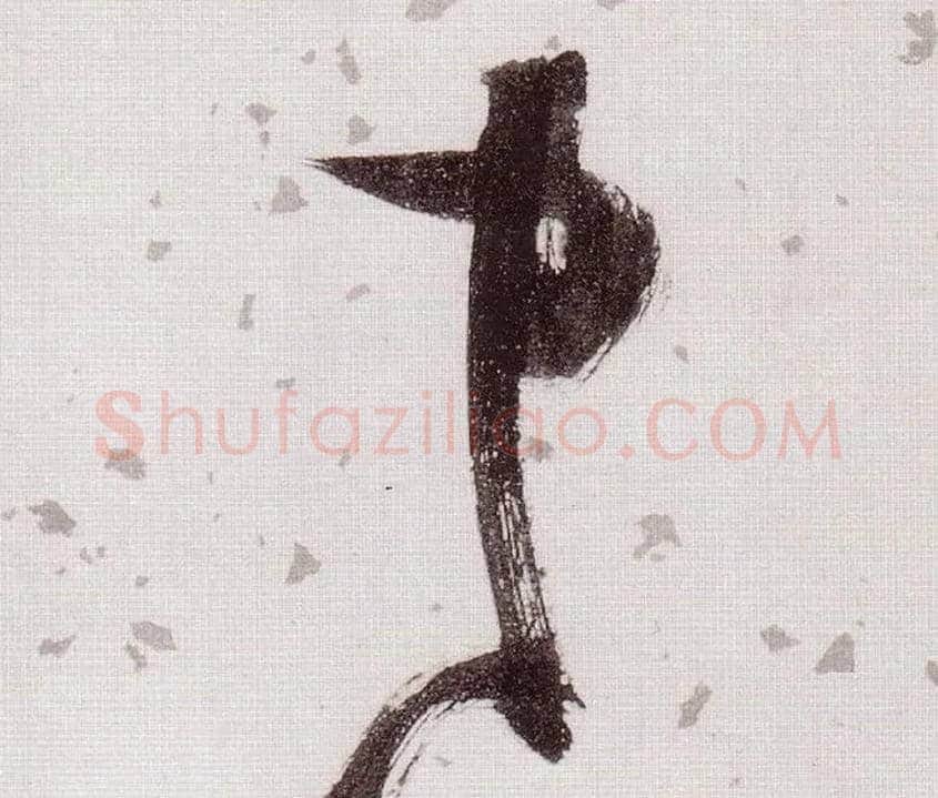 中毛笔草书写法,摘自明张瑞图草书杜甫饮中八仙歌