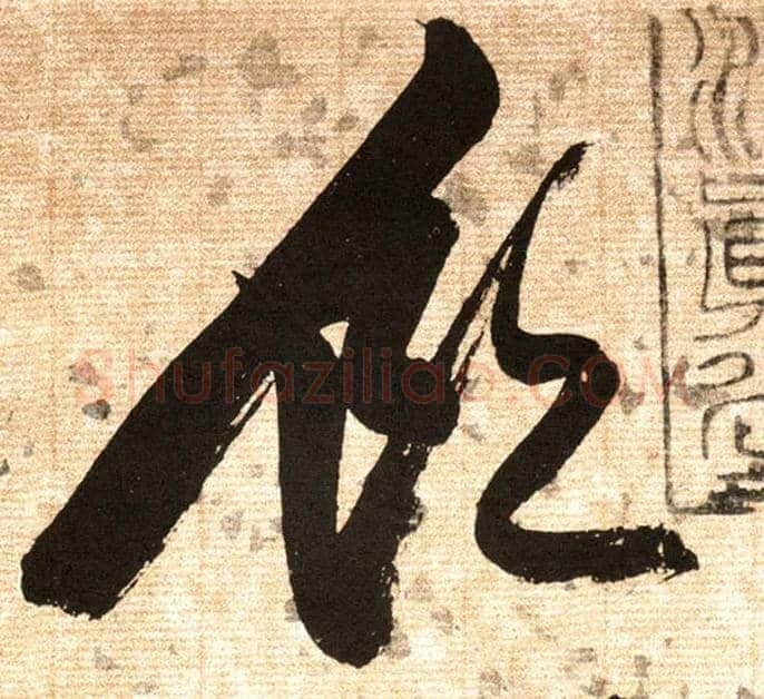 饮毛笔草书写法,摘自明张瑞图草书杜甫饮中八仙歌