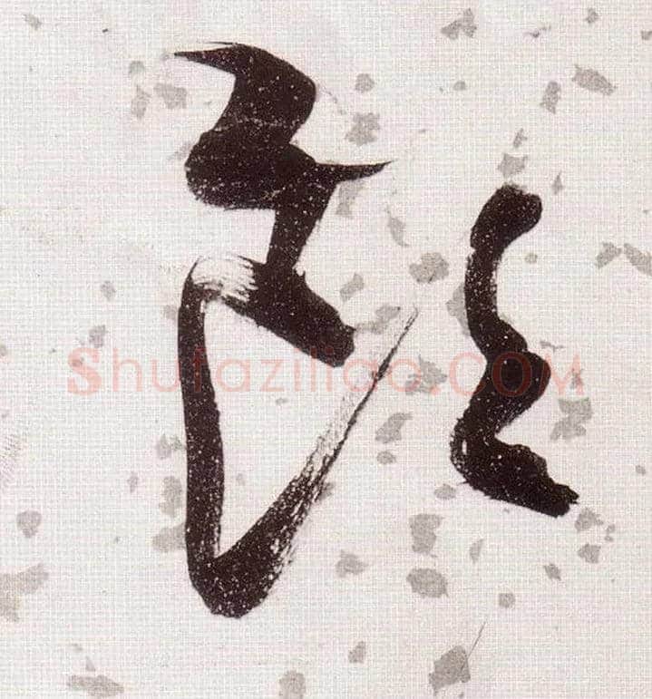饮毛笔草书写法,摘自明张瑞图草书杜甫饮中八仙歌